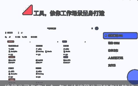 编程公司名字大全 怎么给编程公司起名比较好