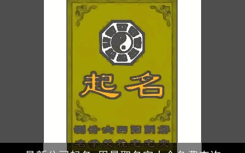 最新公司起名 周易取名字大全免费查询