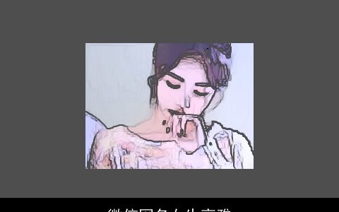 微信网名女生高雅