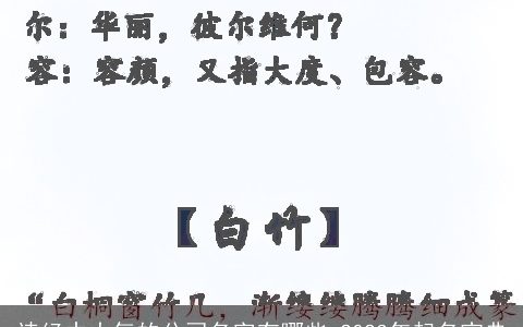 诗经中大气的公司名字有哪些 2024年起名宝典