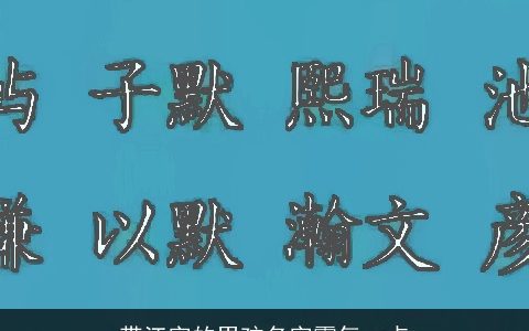 带江字的男孩名字霸气一点