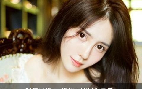 70年属狗(属狗的女明星谁最美)