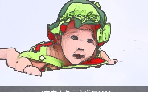 男宝宝小名大全洋气2023