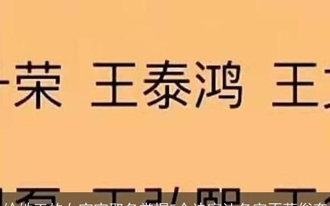 给姓王的女宝宝取名掌握5个诀窍让名字不落俗套