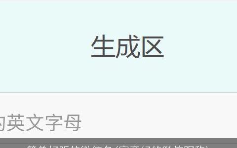 简单好听的微信名(寓意好的微信昵称)