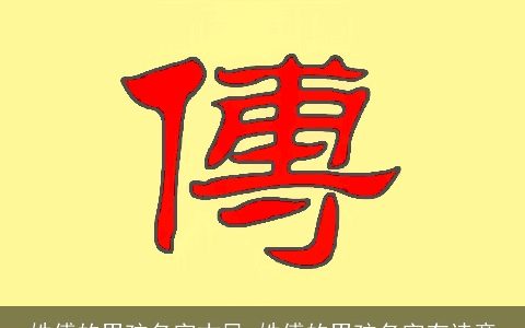 姓傅的男孩名字古风 姓傅的男孩名字有诗意