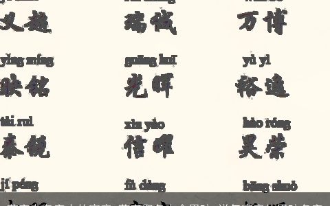 荷字在名字中的寓意 荷字取名大全男孩 洋气寓意的男孩名字