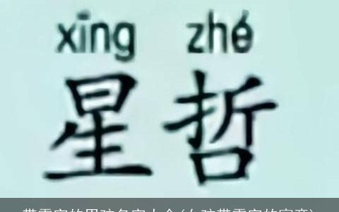 带霖字的男孩名字大全(女孩带霖字的寓意)