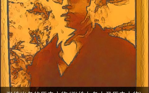 张姓出名的历史人物(张姓女名人及历史人物)