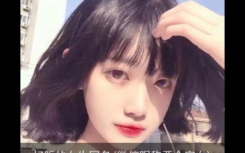 好听的女生网名(微信昵称两个字女)