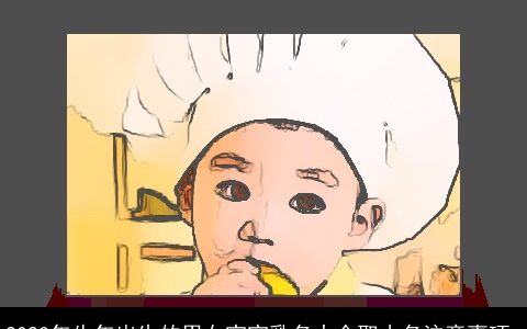 2023年牛年出生的男女宝宝乳名大全取小名注意事项_