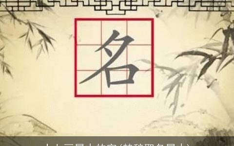 十七画属木的字(楚辞取名属木)