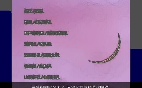 高冷御姐网名大全 又狠又霸气的游戏昵称 2024温柔文静霸气的网名游戏昵称名字大全