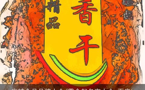 麻辣食品品牌大全(零食起名字大全 百度)