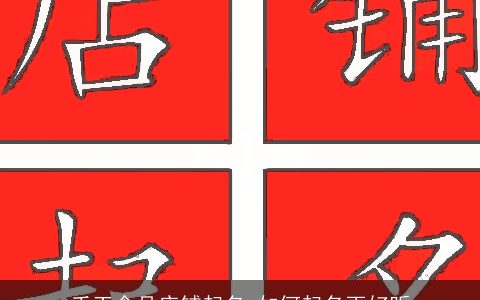 手工食品店铺起名 如何起名更好听