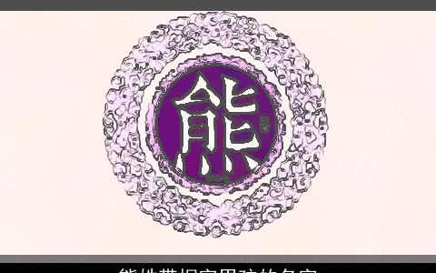 熊姓带桐字男孩的名字