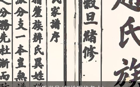 赵氏堂号(赵姓现代名人)