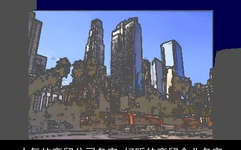 大气的商贸公司名字 好听的商贸企业名字