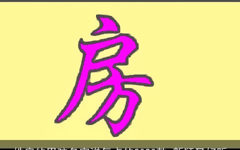 姓房的男孩名字洋气点的2024款 新颖又好听