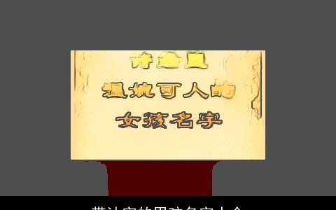 带沐字的男孩名字大全