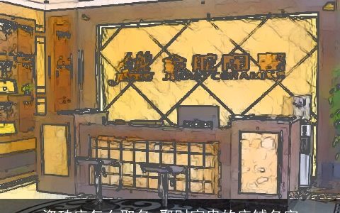 瓷砖店怎么取名 聚财富贵的店铺名字