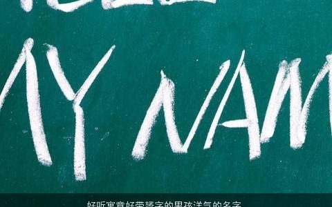 好听寓意好带赟字的男孩洋气的名字大全 好听寓意洋气的带字男孩名最新