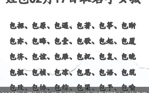 2024年小雪生的女孩命好吗 一生福气相随之义的名字