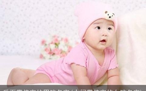 后面带依字的男孩名字(中间带依字的女孩名字)