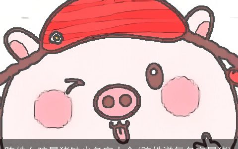 陈姓女孩属猪缺火名字大全(陈姓洋气名字属猪)