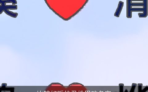 比较好听的尹姓男孩名字