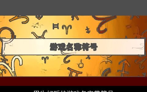 男生好听的游戏名字带符号