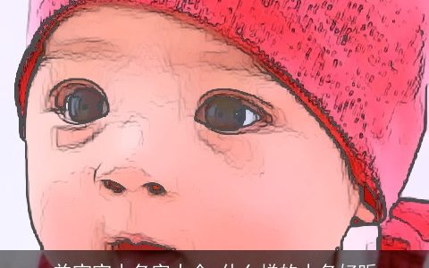 羊宝宝小名字大全 什么样的小名好听