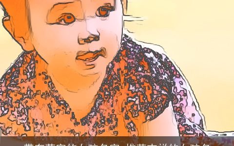 带有菲字的女孩名字_推荐吉祥的女孩名