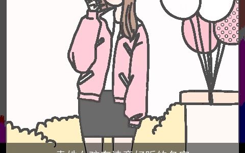 袁姓女孩有诗意好听的名字