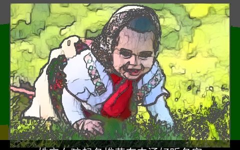 姓辛女孩起名推荐有内涵好听名字