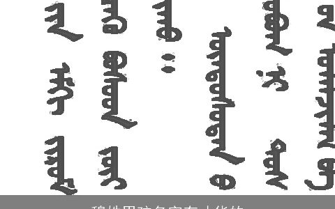 穆姓男孩名字有才华的