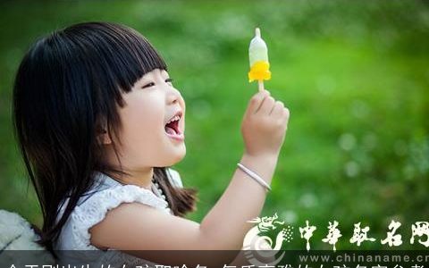 今天刚出生的女孩取啥名 气质高雅的女孩名字参考