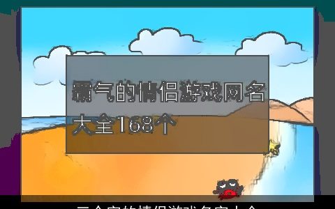 三个字的情侣游戏名字大全