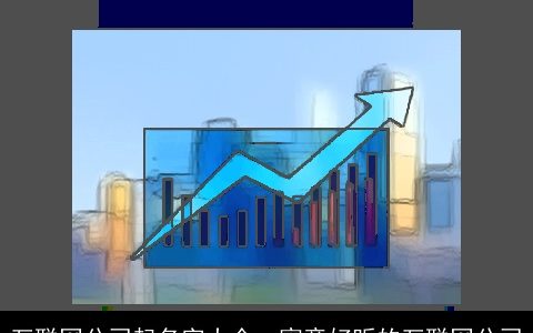 互联网公司起名字大全  寓意好听的互联网公司