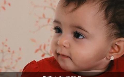 邢氏女孩子起名