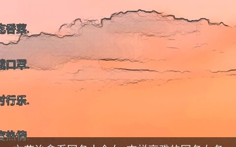 文艺治愈系网名大全女 吉祥高雅的网名女名