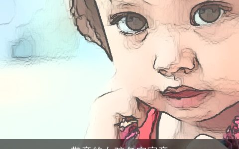 带童的女孩名字寓意