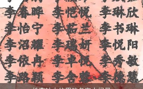 姓李缺火的男孩名字中间晨