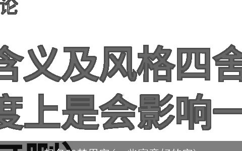 起名50禁用字(一些寓意好的字)
