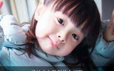 姓杜小女孩叫什么好听