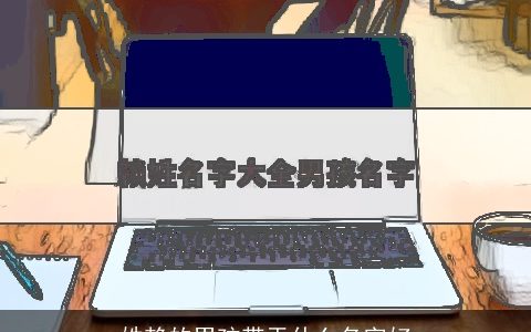 姓赖的男孩带于什么名字好