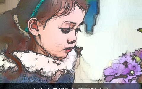 女生小名好听的萌萌哒大全