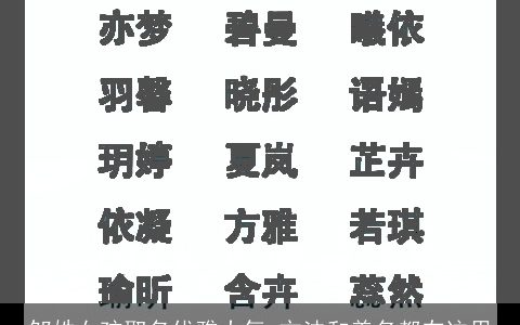 邹姓女孩取名优雅大气 方法和美名都在这里