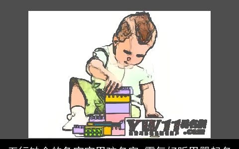 五行缺金的兔宝宝男孩名字 霸气好听男婴起名