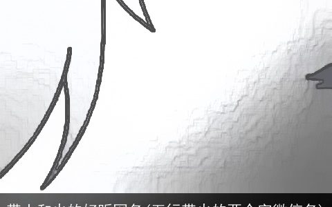 带土和火的好听网名(五行带火的两个字微信名)